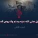غزوات الرسول صلى الله عليه وسلم والدروس المستفادة منها      الجزء الثاني