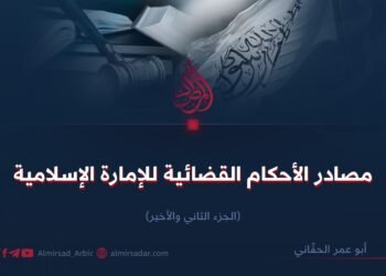 مصادر الأحكام القضائية للإمارة الإسلامية     الجزء الثاني والأخير