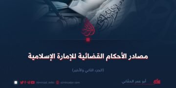 مصادر الأحكام القضائية للإمارة الإسلامية     الجزء الثاني والأخير