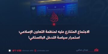 الاجتماع المتنازع عليه لمنظمة التعاون الإسلامي؛ استمرار سياسة التدخل الباكستاني!