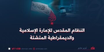 النظام المقدس للإمارة الإسلامية والديمقراطية المتشتة