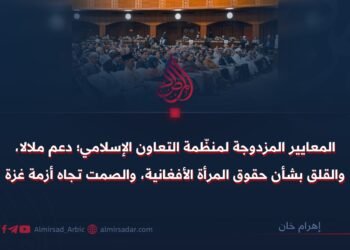 المعايير المزدوجة لمنظّمة التعاون الإسلامي؛ دعم ملالا، والقلق بشأن حقوق المرأة الأفغانية، والصمت تجاه أزمة غزة