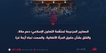 المعايير المزدوجة لمنظّمة التعاون الإسلامي؛ دعم ملالا، والقلق بشأن حقوق المرأة الأفغانية، والصمت تجاه أزمة غزة