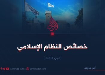 خصائص النظام الإسلامي  الجزء الثالث