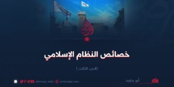 خصائص النظام الإسلامي  الجزء الثالث