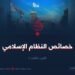 خصائص النظام الإسلامي  الجزء الثالث