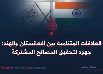 العلاقات المتنامية بين أفغانستان والهند: جهود لتحقيق المصالح المشتركة