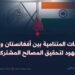 العلاقات المتنامية بين أفغانستان والهند: جهود لتحقيق المصالح المشتركة