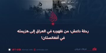 رحلة داعش؛ من ظهوره في العراق إلى هزيمته في أفغانستان!