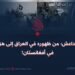 رحلة داعش؛ من ظهوره في العراق إلى هزيمته في أفغانستان!