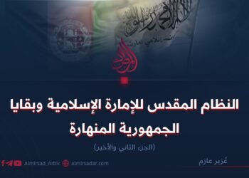 النظام المقدس للإمارة الإسلامية وبقايا الجمهورية المنهارة  الجزء الثاني والأخير