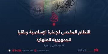 النظام المقدس للإمارة الإسلامية وبقايا الجمهورية المنهارة  الجزء الثاني والأخير