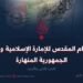 النظام المقدس للإمارة الإسلامية وبقايا الجمهورية المنهارة  الجزء الثاني والأخير