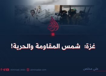 غزة؛  شمس المقاومة والحرية!   