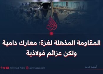 المقاومة المذهلة لغزة؛ معارك دامية ولكن عزائم فولاذية