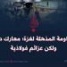 المقاومة المذهلة لغزة؛ معارك دامية ولكن عزائم فولاذية