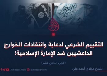 التقييم الشرعي لدعاية وانتقادات الخوارج الداعشيين ضد الإمارة الإسلامية!  الجزء الثامن عشر