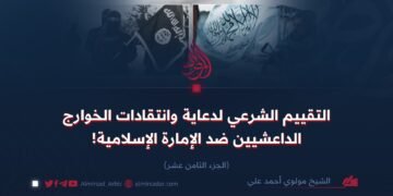 التقييم الشرعي لدعاية وانتقادات الخوارج الداعشيين ضد الإمارة الإسلامية!  الجزء الثامن عشر