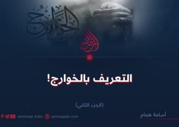 التعريف بالخوارج!  الجزء الثاني