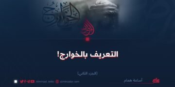التعريف بالخوارج!  الجزء الثاني
