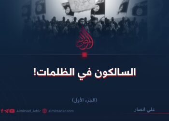 السالكون في الظلمات!  الجزء الأول