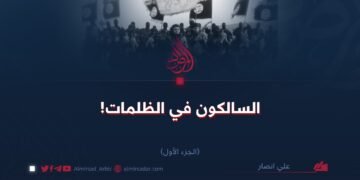 السالكون في الظلمات!  الجزء الأول