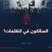 السالكون في الظلمات!  الجزء الأول