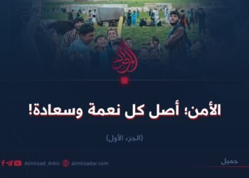 الأمن؛ أصل كل نعمة وسعادة! الجزء الأول