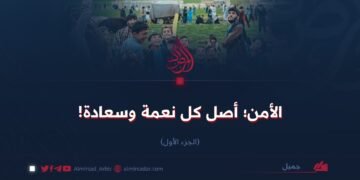 الأمن؛ أصل كل نعمة وسعادة!  الجزء الأول