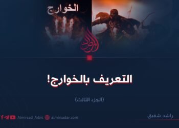 التعريف بالخوارج!   الجزء الثالث   