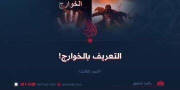 التعريف بالخوارج!   الجزء الثالث