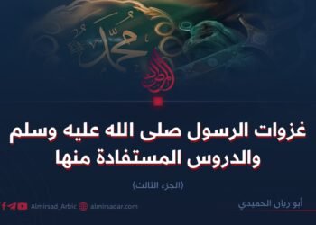 غزوات الرسول صلى الله عليه وسلم والدروس المستفادة منها  الجزء الثالث