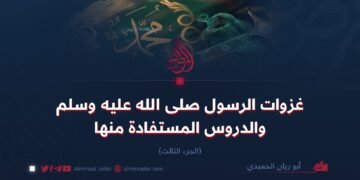 غزوات الرسول صلى الله عليه وسلم والدروس المستفادة منها  الجزء الثالث