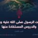 غزوات الرسول صلى الله عليه وسلم والدروس المستفادة منها  الجزء الثالث