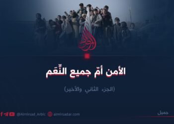 الأمن أمّ جميع النِّعَم   الجزء الثاني والأخير   