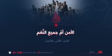 الأمن أمّ جميع النِّعَم   الجزء الثاني والأخير