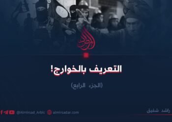 التعريف بالخوارج  الجزء الرابع