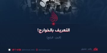 التعريف بالخوارج  الجزء الرابع