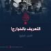 التعريف بالخوارج  الجزء الرابع
