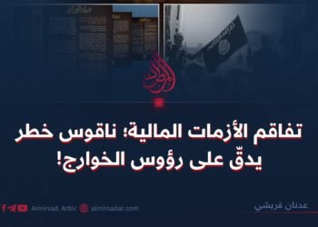 تفاقم الأزمات المالية؛ ناقوس خطر يدقّ على رؤوس الخوارج!