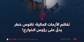تفاقم الأزمات المالية؛ ناقوس خطر يدقّ على رؤوس الخوارج!