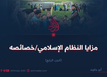 مزايا النظام الإسلامي/خصائصه   الجزء الرابع   