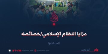 مزايا النظام الإسلامي/خصائصه   الجزء الرابع