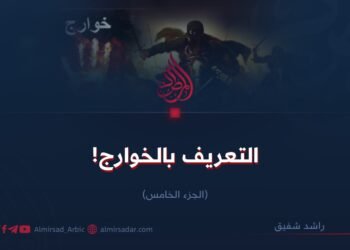 التعريف بالخوارج!  الجزء الخامس