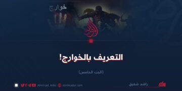 التعريف بالخوارج!  الجزء الخامس