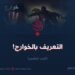 التعريف بالخوارج!  الجزء الخامس
