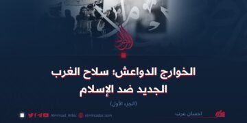 الخوارج الدواعش؛ سلاح الغرب الجديد ضد الإسلام!  الجزء الأول