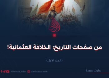 من صفحات التاريخ؛ الخلافة العثمانية!  الجزء الأول