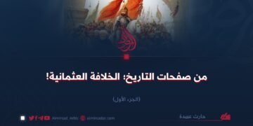 من صفحات التاريخ؛ الخلافة العثمانية!  الجزء الأول