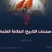 من صفحات التاريخ؛ الخلافة العثمانية!  الجزء الأول
